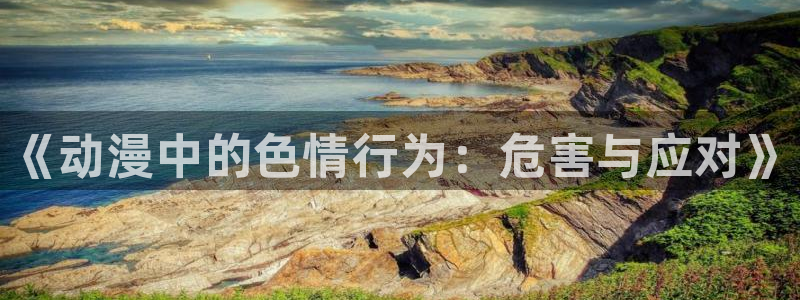 樱花动漫网专注做动漫的门户网站