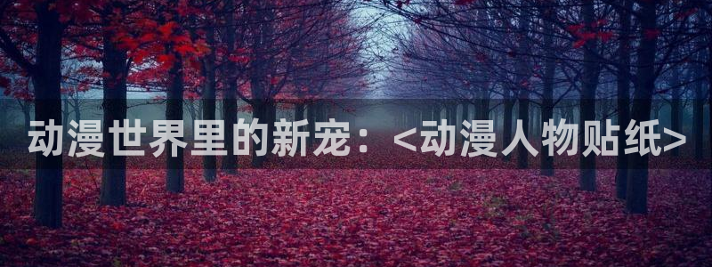 格莱普尼尔免费动漫在线看樱花动漫下载