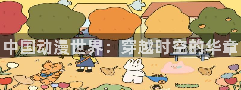 樱花动漫网站广告